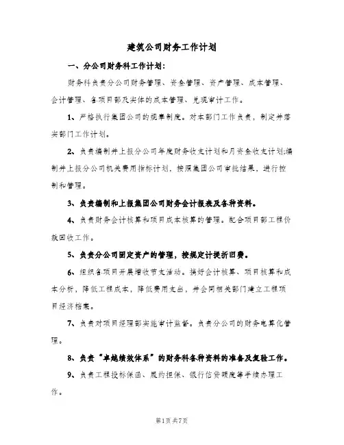 建筑公司财务工作计划(4篇)