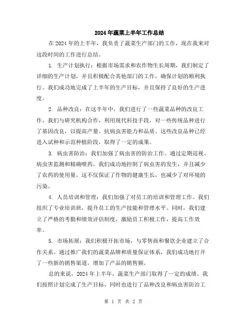 2024年蔬菜上半年工作总结