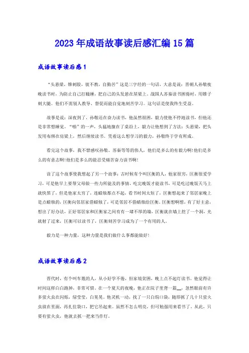 (汇编)2023年成语故事读后感汇编15篇
