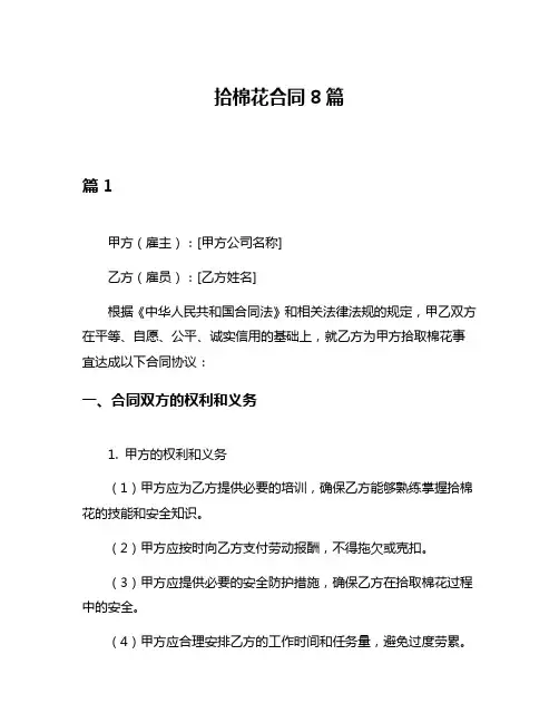 拾棉花合同8篇