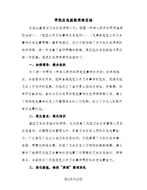 学校应急疏散演练总结(7篇)