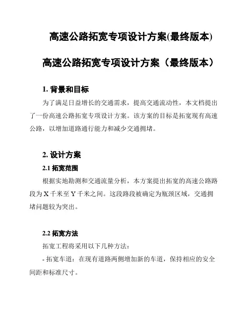 高速公路拓宽专项设计方案(最终版本)