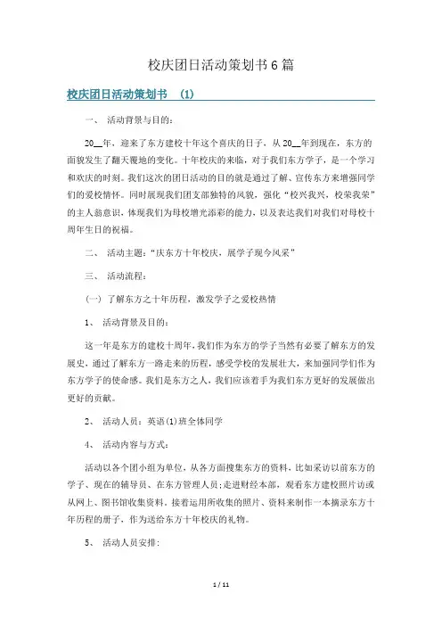 校庆团日活动策划书6篇