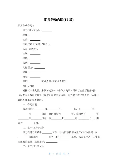 职员劳动合同(15篇)