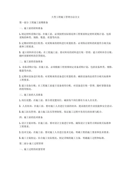 大型工程施工管理办法全文