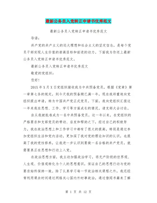 最新公务员入党转正申请书优秀范文(最新篇)
