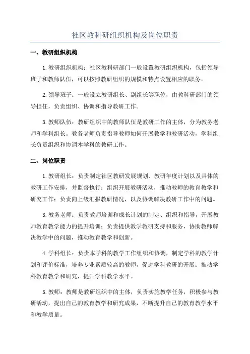 社区教科研组织机构及岗位职责