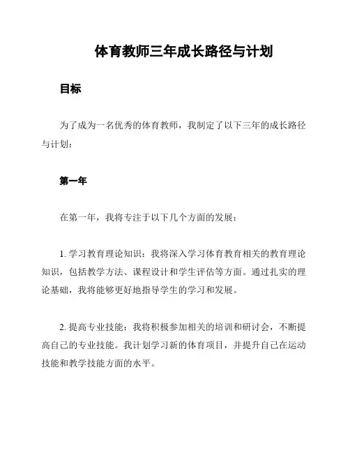 体育教师三年成长路径与计划
