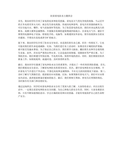 防雷放电防水主题班会