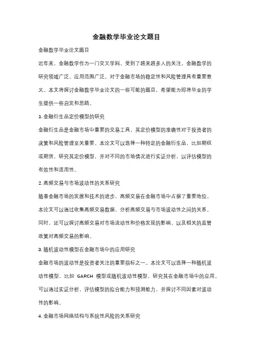 金融数学毕业论文题目