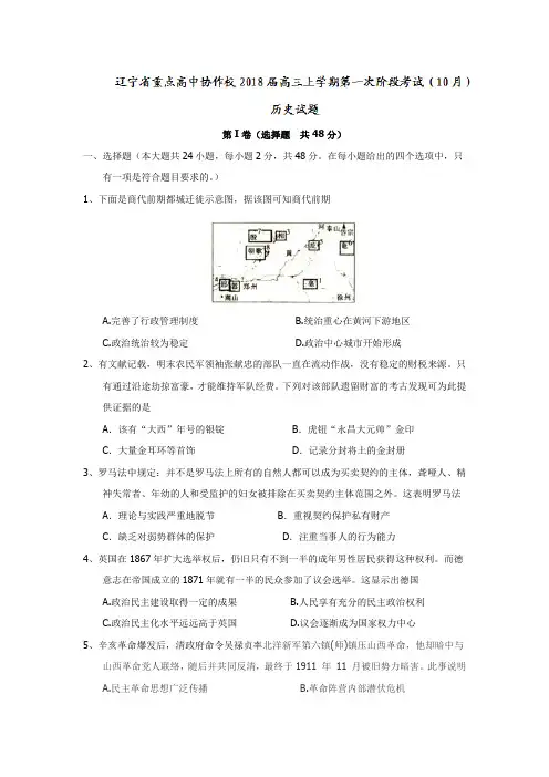 辽宁省重点高中协作校2018届高三上学期第一次阶段考试(10月)历史试题Word版含答案