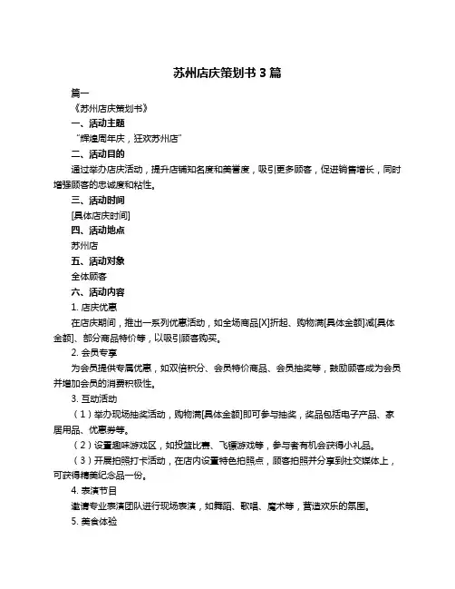 苏州店庆策划书3篇