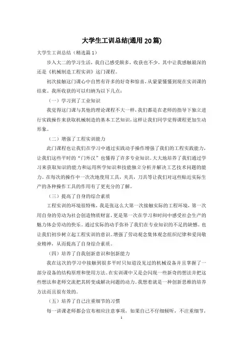 大学生工训总结(通用20篇)