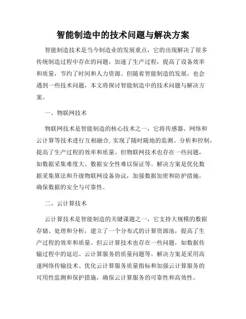 智能制造中的技术问题与解决方案