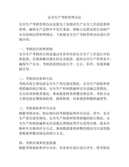 安全生产考核管理办法