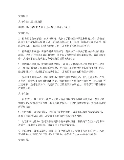 辰山植物园实习报告