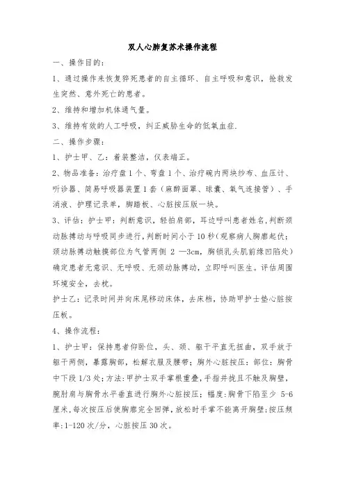 双人心肺复苏术操作流程