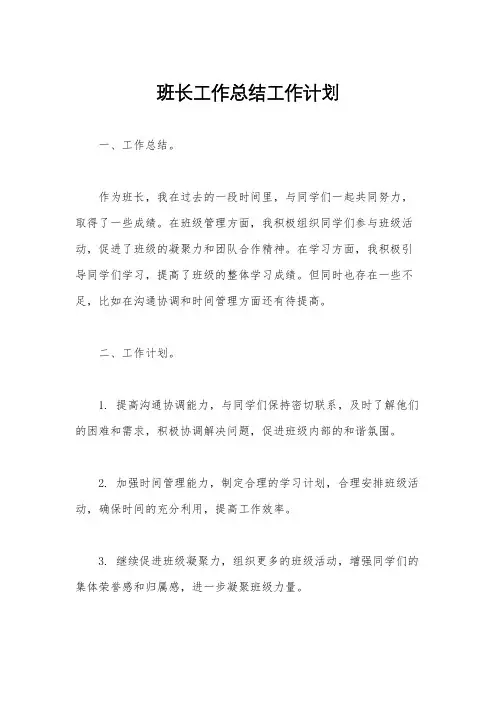 班长工作总结工作计划