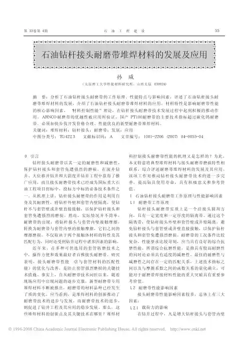石油钻杆接头耐磨带堆焊材料的发展及应用