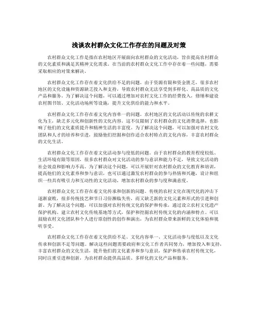 浅谈农村群众文化工作存在的问题及对策