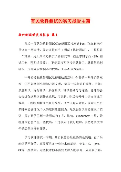 有关软件测试的实习报告4篇