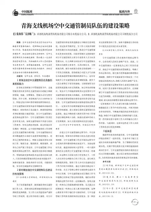 青海支线机场空中交通管制员队伍的建设策略