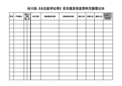 《出生医学证明》首次签发信息资料交接登记本