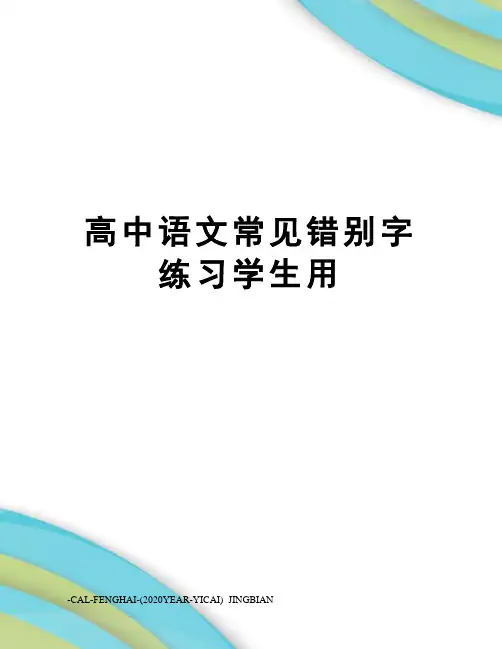 高中语文常见错别字练习学生用