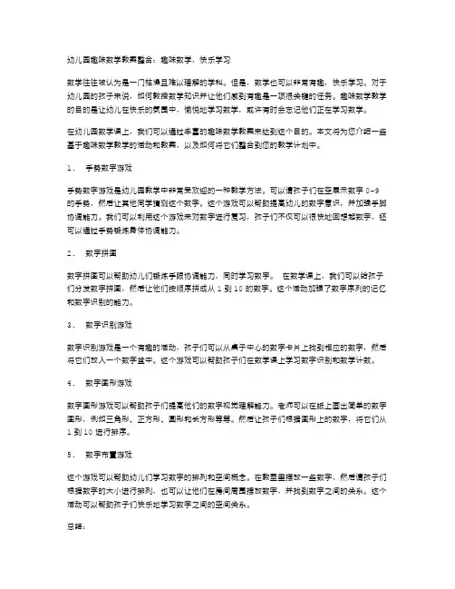 幼儿园趣味数学教案整合：趣味数学,快乐学习