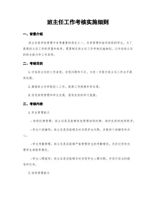 班主任工作考核实施细则