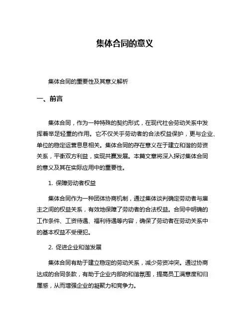 集体合同的意义