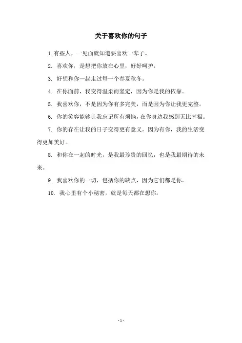 关于喜欢你的句子