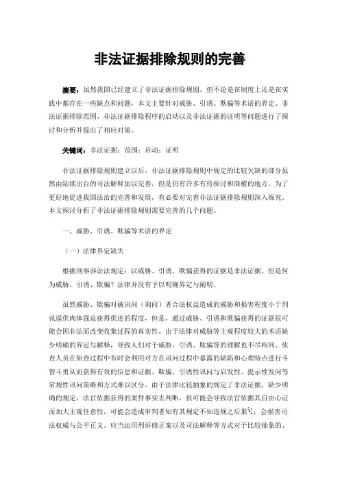 非法证据排除规则的完善