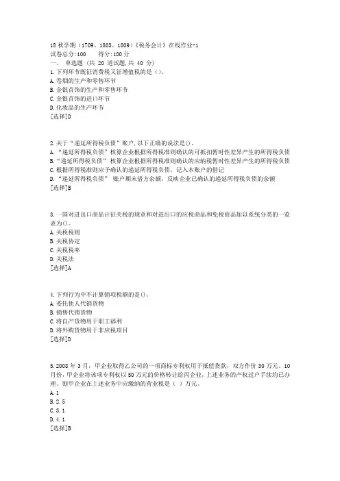 南开18秋学期(1709、1803、1809)《税务会计》在线作业100分答案2