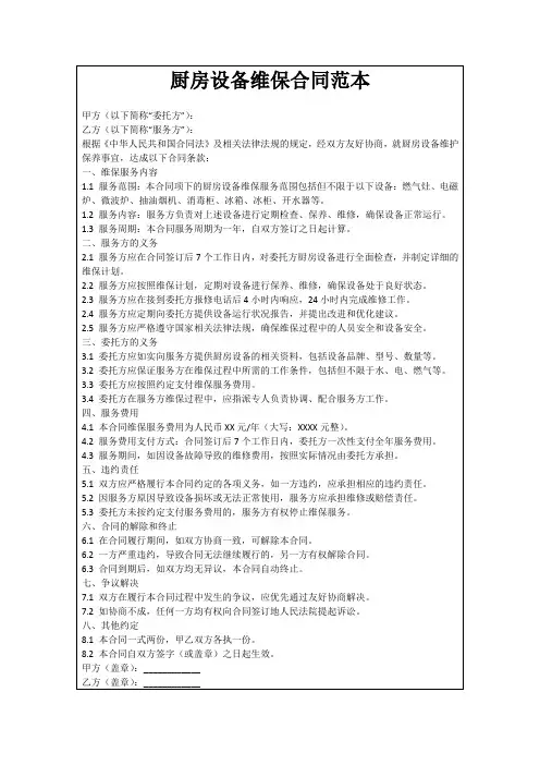 厨房设备维保合同范本