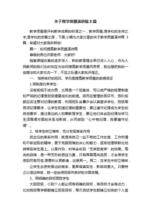 关于教学质量演讲稿3篇