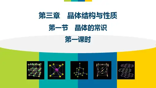 3.1.1晶体的常识 课件 人教版高中化学选修三