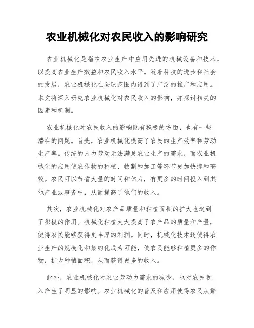 农业机械化对农民收入的影响研究