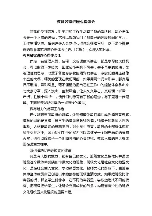 教育名家讲座心得体会（通用7篇）