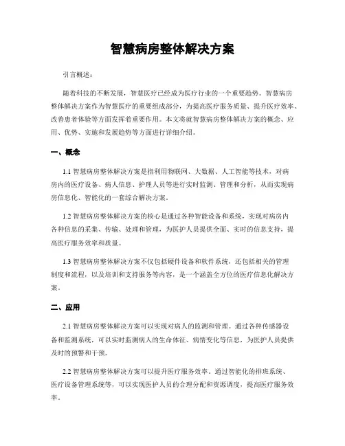 智慧病房整体解决方案