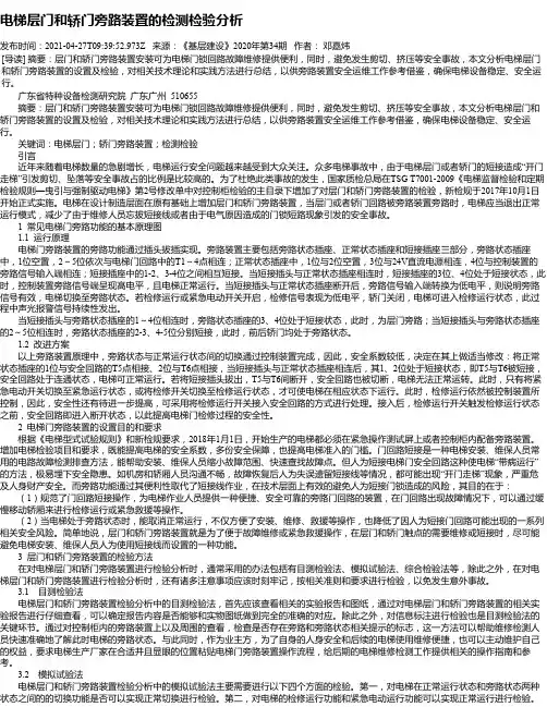 电梯层门和轿门旁路装置的检测检验分析