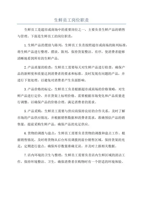 生鲜员工岗位职责