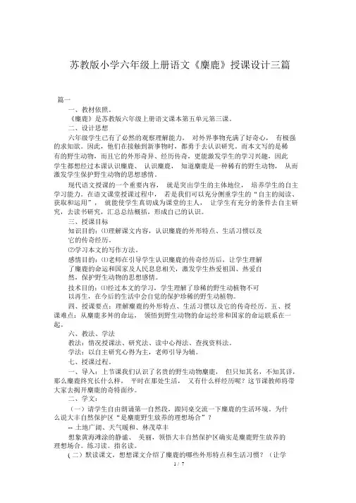 苏教版小学六年级上册语文《麋鹿》教案三篇
