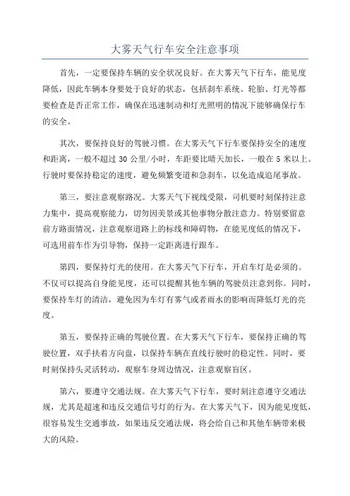 大雾天气行车安全注意事项