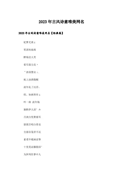 2023年个性_古风诗意唯美网名