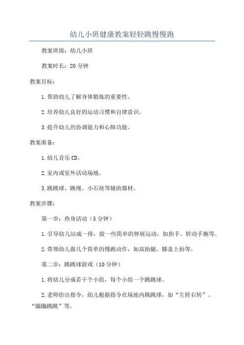幼儿小班健康教案轻轻跳慢慢跑