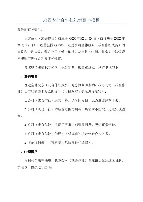 最新专业合作社注销范本模板