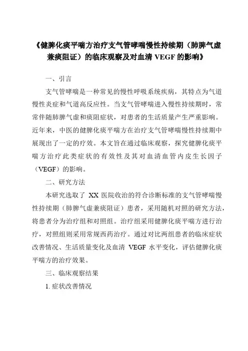《健脾化痰平喘方治疗支气管哮喘慢性持续期(肺脾气虚兼痰阻证)的临床观察及对血清VEGF的影响》