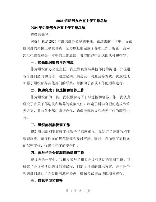 2024组织部办公室主任工作总结