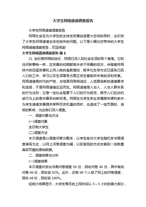 大学生网络道德调查报告